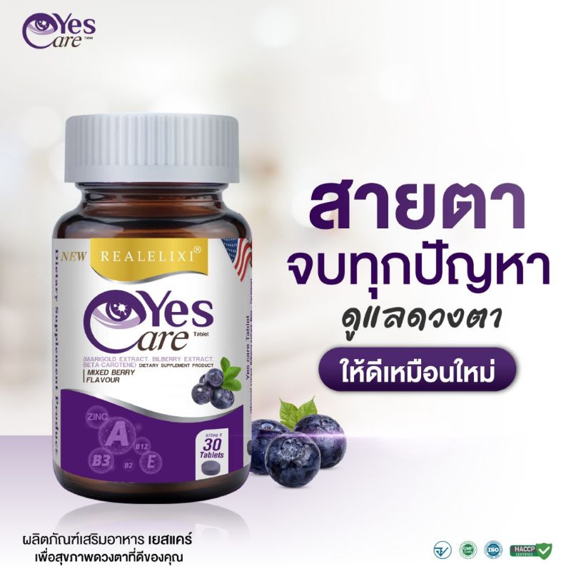 ถูกที่สุด🔥ของแท้💯💜เยสแคร์ Real Elixir Yes Care ผลิตภัณฑ์เสริมอาหารบำรุงสายตา