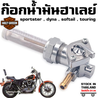 ก๊อกน้ำมัน Harley Davidson Sportster Dyna Electra Glide Heritage Softail Springer Low Rider Tour Glide  # 62167-81 62168