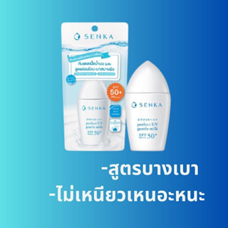 SENKA Perfect UV Gentle Milk SPF50+ PA++++ - ครีมกันแดดเนื้อบางเบาสำหรับทุกสภาพผิว