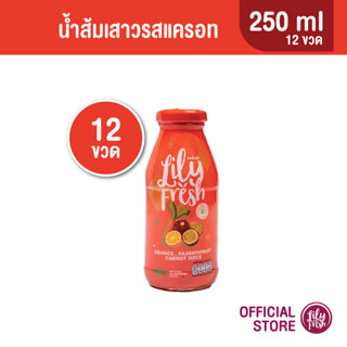 Lily Fresh น้ำเสาวรสผสมส้มและแครอท น้ำผลไม้แท้100% ปริมาณ 250 มล. (เซ็ต 12 ขวด)