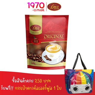 DAO COFFEE 3IN1 ORIGINAL 360g. (20 กรัม x 18 ซอง) กาแฟดาวคอฟฟี่ 3in1 ออริจินอล จากอาราบิก้าแท้ 100%