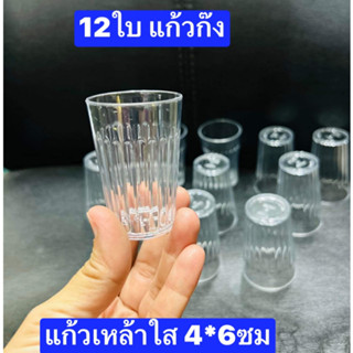 12 ใบครับ  แก้วก๊ง  พลาสติก สูง 6 ซม.ปากกว้าง 4 ซม. แก้วชอร์ต  แก้วเป๊ก