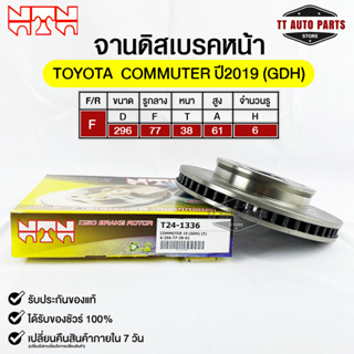 🔥พร้อมส่ง🔥จานดิสเบรคหน้าNTN TOYOTA COMMUTER ปี2019(GDH)  รหัส T24-1336