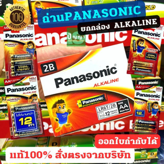 ถ่านไฟฉายพานาโซนิค (Panasonic) ถ่านอัลคาไลน์ (alkaline) AA,AAA (2A,3A) ยกกล่อง แท้100% ออกใบกำกับได้