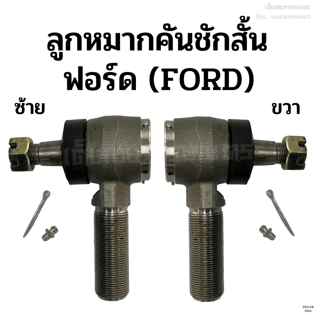 ลูกหมากคันชักรถไถฟอร์ด(FORD) ปลอกเกลียวต่อรถไถฟอร์ด(FORD)ข้างซ้าย-ขวา เหล็กชุบแข็ง อย่างดี