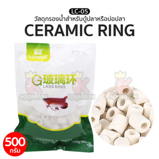 วัสดุกรองน้ำ Ceramic ring SUNSUN LC-05 วัสดุกรองน้ำ ตู้ปลา บ่อปลา คุณภาพสูง 500g.