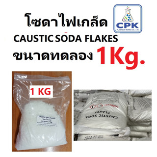 โซดาไฟเกล็ด หรือ Caustic soda flakes  แก้ปัญหาส้วมตัน ท่อน้ำตันได้ดี ขนาดทดลองใช้ 1KG