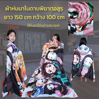 ผ้าห่มนาโนลายดาบพิฆาตอสูร ขนาด 150* 100 ผ้านุ่มนิ่ม