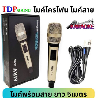 ไมโครโฟน แบบสาย ไมค์สาย ไมค์พร้อมสาย สายไมค์ ยาว 5เมตร Wired Microphone Model 560 ไมโครโฟนแบบถือ ไมค์สายคุณภาพสูง