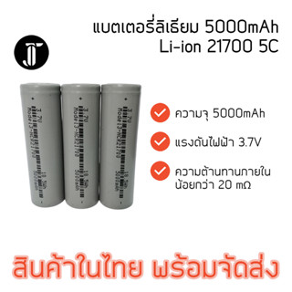 Li-ion แบตเตอรี่ลิเธียม 21700 5000mA 5C ความจุเต็ม