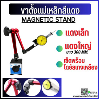 *พร้อมส่ง* ขาตั้งแม่เหล็กจับไดอัลเกจ หมุนรอบตัว ฐานแม่เหล็กจับไดอัลเกจ MAGNETIC STAND