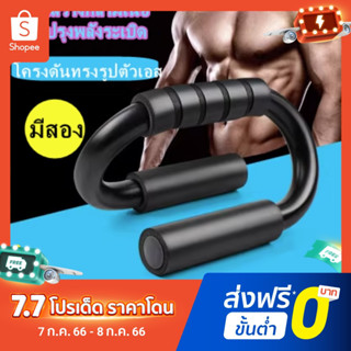 F.R สินค้าเฉพาะจุด🛒บาร์วิดพื้น สร้างกล้ามเนื้อแขน อก หลัง ท่อเหล็กคาร์บอน ดันขาตั้งขึ้น เสริมสร้างกล้ามเนื้อ