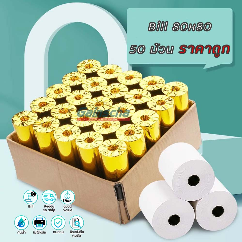 Gainscha บิล ใบเสร็จความร้อน 80x80 50ม้วน ราคาถูกที่สุด Thermal paper ไม่ใช้หมึก กระดาษความร้อน