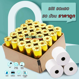 Gainscha บิล สลิป ใบเสร็จความร้อน 80x80 1ลัง 50ม้วน ราคาถูกที่สุด Thermal paper 65gsm ไม่ใช้หมึก กระดาษความร้อน