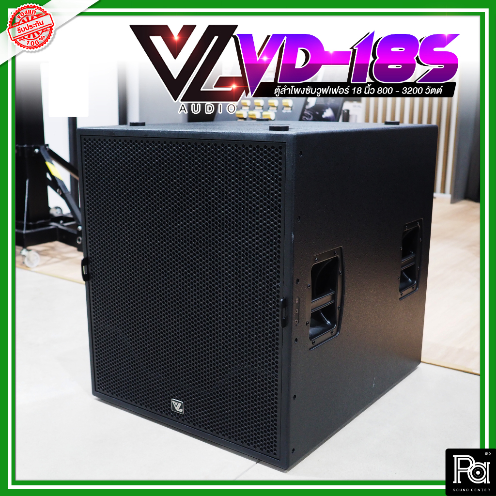 VL AUDIO VD-18S ตู้ลำโพงซับวูฟเฟอร์ 18 นิ้ว 800W. / 3200W. VD 18S SUBWOOFER 18นิ้ว VD18S ซับวูฟเฟอร์