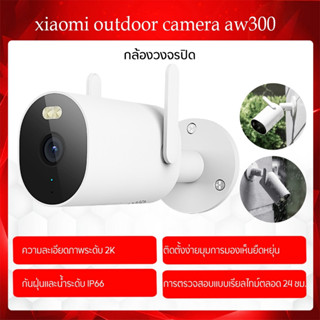 Xiaomi Outdoor Camera AW300  กล้องวงจรปิด mi home 2K Full-HD บันทึกการเคลื่อนไหวที่ตรวจพบ กันน้ำ (กันน้ำได้)