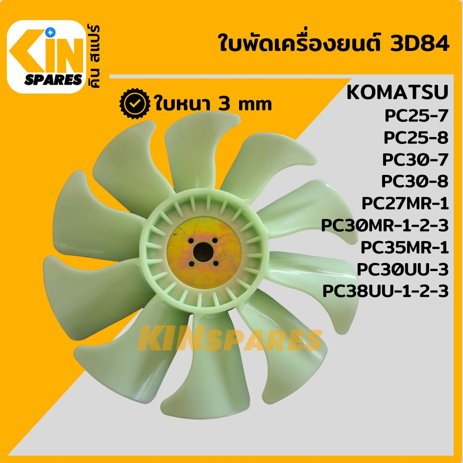 ใบพัด เครื่องยนต์ 3D84 ใบพัดลม 10 ก้าน โคมัตสุ KOMATSU PC25-7-8/30-7-8/27 30 35MR-1 พัดลมหม้อน้ำ อะไหล่KSอุปกรณ์รถขุด