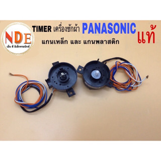 TIMER เครื่องซักผ้า ตัวตั้งเวลาเครื่องซักผ้า ยี่ห้อ:PANASONIC  2หูบิด 2สาย  แกนเหล็กและแกนพลาสติก แท้