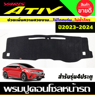 พรมปูคอนโซลหน้ารถ สีดำ โตโยต้า ยารีส เอทีฟ Toyota Yaris Ativ ปี 2023 2024 รุ่น4ประตู พรมคอนโซล