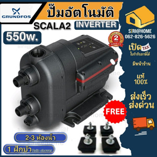 Grundfos ปั๊มน้ำอัตโนมัติ รุ่น SCALA2 ฟรี ยางรอง4ตัว Inverter 550วัต ปั๊มน้ำ ปั้มน้ำอินเวอเตอร์ ปั้ม ปั๊มสกาล่า