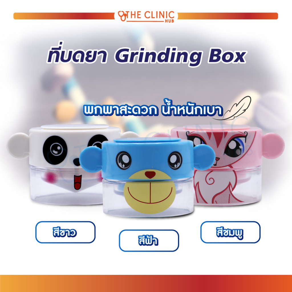 ที่ตัดเม็ด ที่บดราคาถูก Grinding Box มีที่บดในตัว พร้อมใช้ บดง่าย ไม่เลอะเทอะ [ CLINIC HUB ]