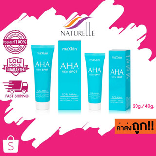 (นิว สปอต) 20g./40g. Naturelle maXkin AHA NEW SPOT แม็กสกิน เอเอชเอ นิว สปอต