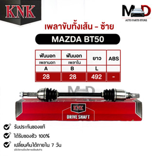 KNKเพลาขับทั้งเส้น MAZDA BT50 (MA51-45103)