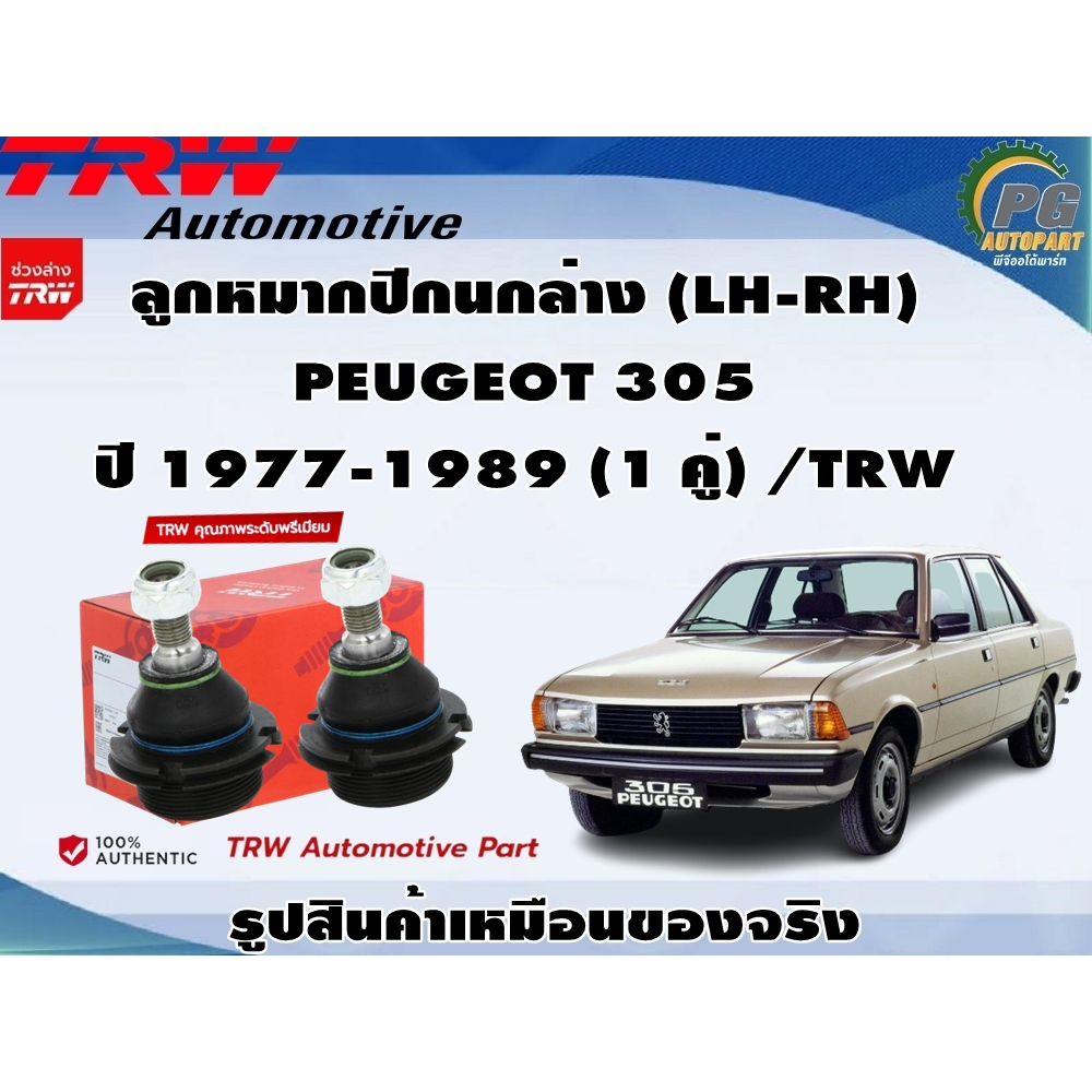 ชุดช่วงล่าง PEUGEOT 305 ปี 1977-1989 / TRW