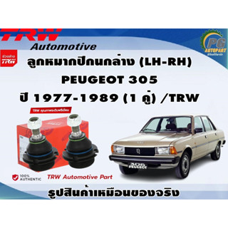 ชุดช่วงล่าง PEUGEOT 305 ปี 1977-1989 / TRW