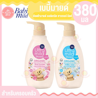 380 มล. เบบี้มายด์ อัลตร้ามายด์ ออร์แกนิค ชาวเวอร์ มิลค์ สำหรับครอบครัว