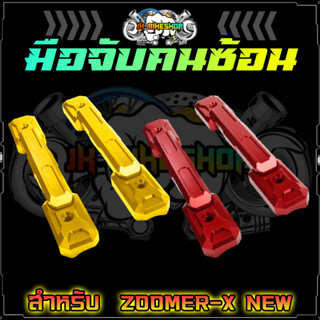 มือจับคนซ้อน ZOOMER-X NEW มือจับหลัง แฮนจับหลัง ที่จับคนซ้อน [ZMN-01]