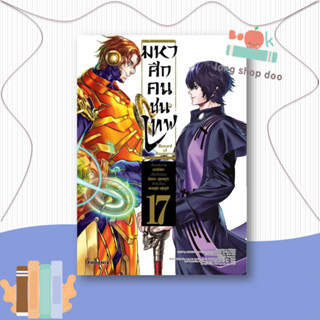 หนังสือ มหาศึกคนชนเทพ 17 (Mg) #มังงะ-MG,อาจิจิกะ,PHOENIX-ฟีนิกซ์