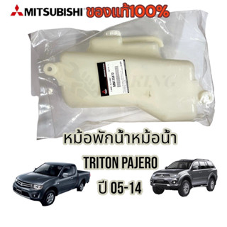 หม้อพักน้ำหม้อน้ำ Triton Pajero ไทรทัน ปาเจโร่ Mitsubishi  มิตซู แท้ เบิกศูนย์