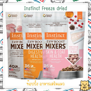 Instinct Freeze Dried raw boost บำรุงผิวและขน บำรุงลำไส้ ท๊อปปิ้ง อาหารแมว ขนมแมว อาหารเสริมแมว