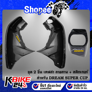 ชุด 2 ชิ้น บังลมหน้า+ครอบสวิทกุญแจ DREAM SUPER CUB ไฟตาเดียว เคฟล่า ลายสาน+สติกเกอร์ AK 2 ใบ อะไหล่แต่งDREAM ชุดสี DREAM