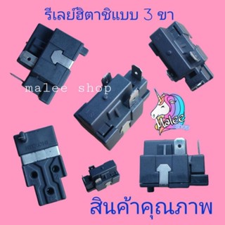 รีเลย์ฮิตาชิ แบบ 3 ขา เกรด A