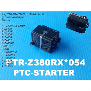 HITACHI อะไหล่แท้ รีเลย์ตู้เย็นฮิตาชิ PTR-Z380RX*054 รุ่น R-T230W (SLS,MBK) R-Z380R R-Z350RX R-Z380RX R-Z400R R-Z400T