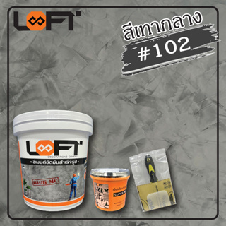 Loft8 เบอร์ 102 สีเทากลาง อุปกรณ์ครบชุด/ปูนเปลือยขัดมันสำเร็…