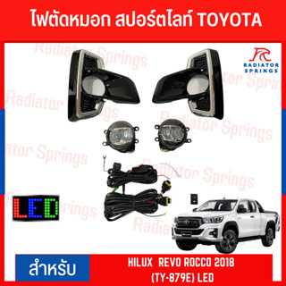 ไฟตัดหมอก สปอร์ตไลท์ TOYOTA HILUX  REVO ROCCO 2018 (TY-879E) LED