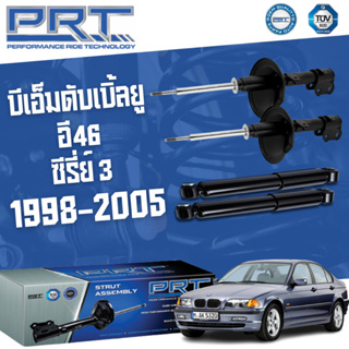 PRT โช๊คอัพ BMW E46 320i 323i 328i Serie3 (ซีรี่ย์ 3) บีเอ็มดับเบิ้ลยู อี46 ปี 98-05 โช้ค พี อาร์ ที รถยุโรป