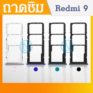 ถาดซิม SIM Xiaomi Redmi 9 อะไหล่ถาดซิม ถาดใส่ซิม Sim Tray (ได้1ชิ้นค่ะ) อะไหล่มือถือ คุณภาพดี