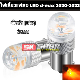 ไฟเลี้ยวแฟลช LED ดีแม็ก 2020-2022 ไฟเลี้ยวกระพริบไว ใส่ได้ทุกรุ่น จำนวน 2หลอด [ส่งจากไทย] SK SHOP TH