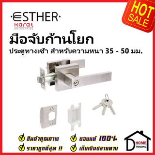 ESTHER ลูกบิดก้านโยก ประตูทางเข้า ทรงเหลี่ยม สีสแตนเลสด้าน รุ่น Heavy Duty EAL-03-157-63 ลูกบิดเขาควาย เอสเธอร์ ของแท้