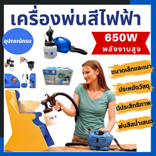 เครื่องพ่นสี เครื่องพ่นละออง กาพ่นสีไฟฟ้า เพ้นสีระบบไฟฟ้า แบบพกพา 650W ยี่ห้อ Paint Zoom