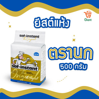 SAF - INSTANT  ยีสต์แห้งสำเร็จ ตรานก ยีสต์ฉลากทองตรานก รหัสสินค้า 1110110000026