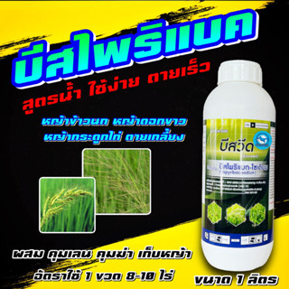 บีสวีด 1 ลิตร🛑🛑 บิสไพริแบคโซเดียม บิสโต้ 200 🛑  บีสโต้ กำจัดวัชพืช หญ้าข้าวนก หญ้าดอกขาว หญ้ากระดูกไก่