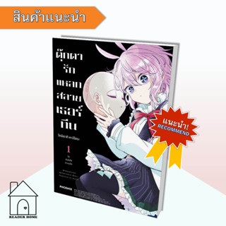 [พร้อมส่ง] หนังสือ ตุ๊กตารักแหลกสลาย เธอร์ทีน เล่ม 1 (Mg)  #มังงะ #Manga