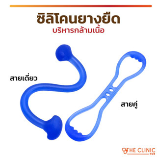 สายบริหารกล้ามเนื้อ ซิลิโคนยืดกล้ามเนื้อ ใช้ได้ทุกเพศ , ทุกวัย