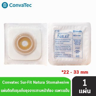 Convatec Sur-Fit Natura Flat Moldable 45MM [1 ชิ้น] 411802 แป้นสำหรับติดถุงหน้าท้อง แบบปั้นแต่ง (เฉพาะแป้น)