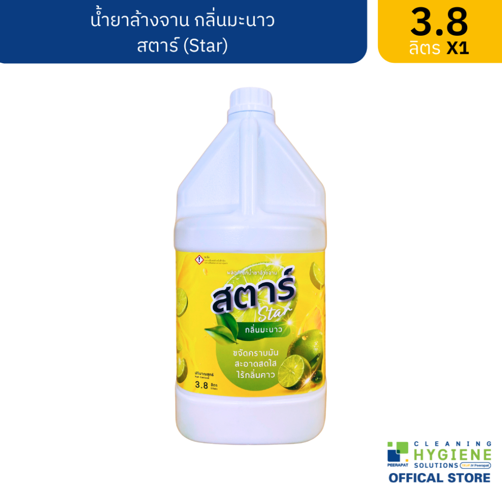 สตาร์ / Star น้ำยาล้างจาน กลิ่นมะนาว ขนาด 3.8 ลิตร ขจัดคราบสกปรกได้ล้ำลึก หมดจด สะอาด พร้อมส่ง